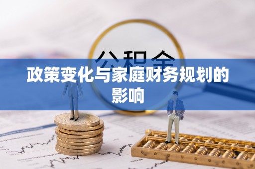 岳普湖政策变化与家庭财务规划的影响