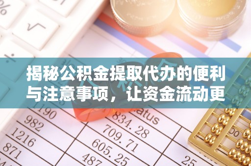 岳普湖揭秘公积金提取代办的便利与注意事项，让资金流动更高效