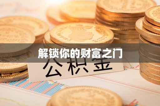 岳普湖解锁你的财富之门