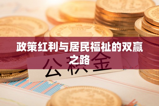 岳普湖政策红利与居民福祉的双赢之路