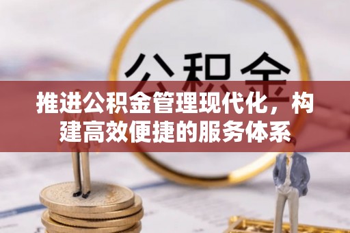 岳普湖推进公积金管理现代化，构建高效便捷的服务体系