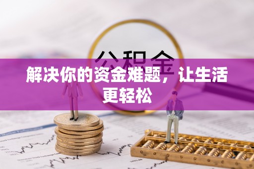 岳普湖解决你的资金难题，让生活更轻松