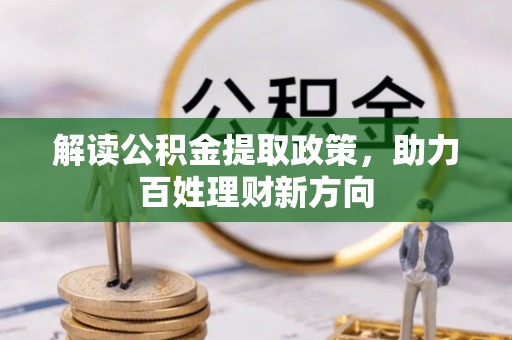 岳普湖解读公积金提取政策，助力百姓理财新方向