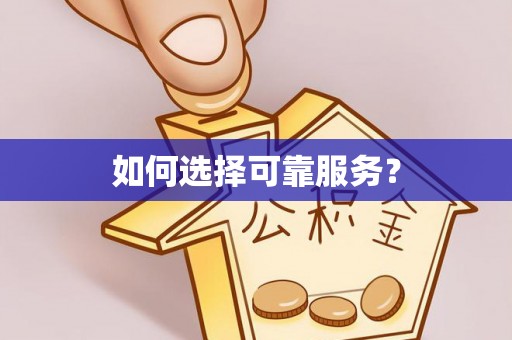 岳普湖如何选择可靠服务？