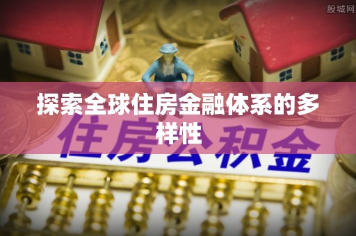 岳普湖探索全球住房金融体系的多样性