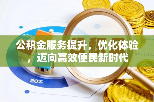 岳普湖公积金服务提升，优化体验，迈向高效便民新时代
