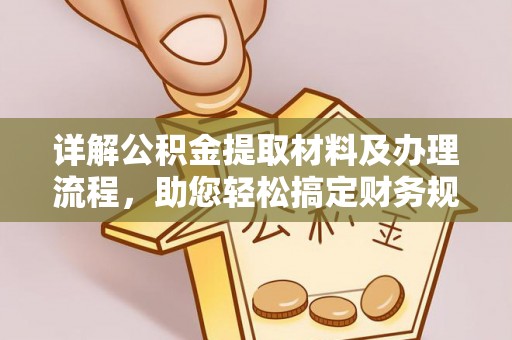 岳普湖详解公积金提取材料及办理流程，助您轻松搞定财务规划