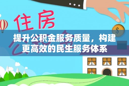 岳普湖提升公积金服务质量，构建更高效的民生服务体系