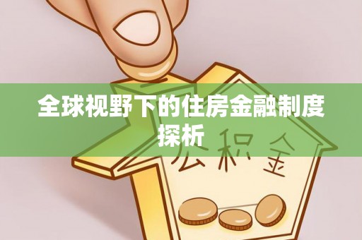 岳普湖全球视野下的住房金融制度探析