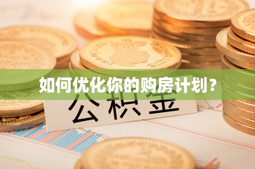 岳普湖如何优化你的购房计划？