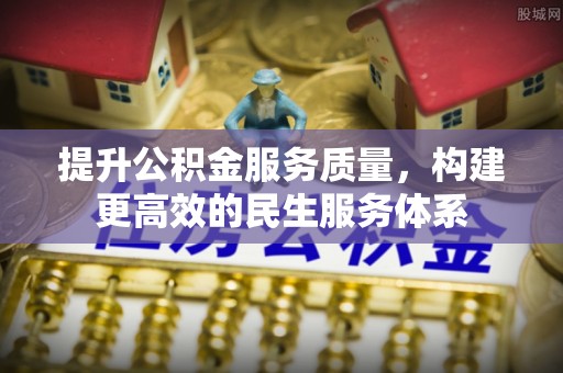 岳普湖提升公积金服务质量，构建更高效的民生服务体系