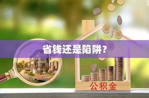 岳普湖省钱还是陷阱？