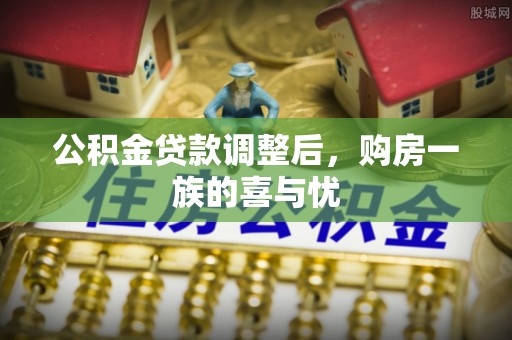 岳普湖公积金贷款调整后，购房一族的喜与忧