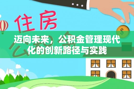 岳普湖迈向未来，公积金管理现代化的创新路径与实践