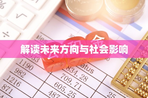 岳普湖解读未来方向与社会影响