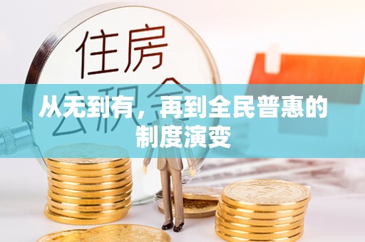 岳普湖从无到有，再到全民普惠的制度演变