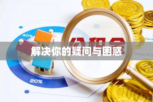 岳普湖解决你的疑问与困惑