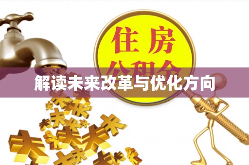 岳普湖解读未来改革与优化方向