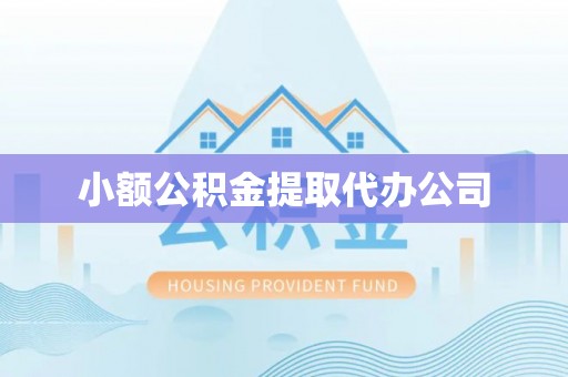 岳普湖小额公积金提取代办公司