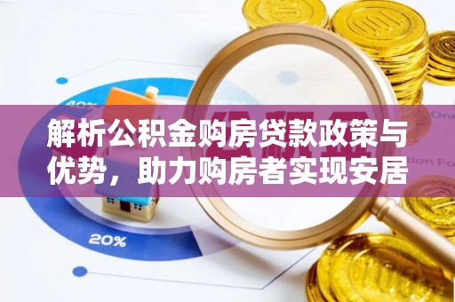 岳普湖解析公积金购房贷款政策与优势，助力购房者实现安居梦想