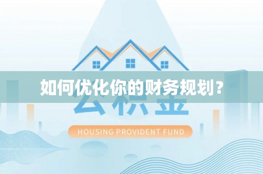 岳普湖如何优化你的财务规划？
