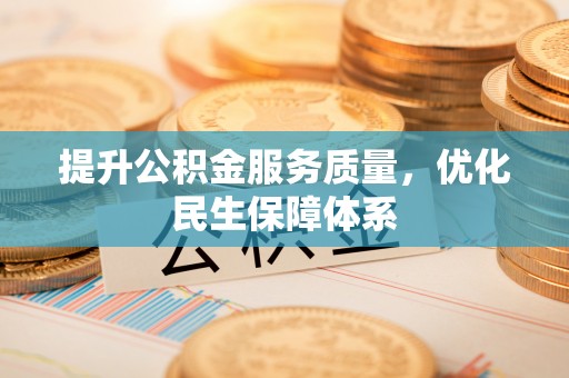 岳普湖提升公积金服务质量，优化民生保障体系