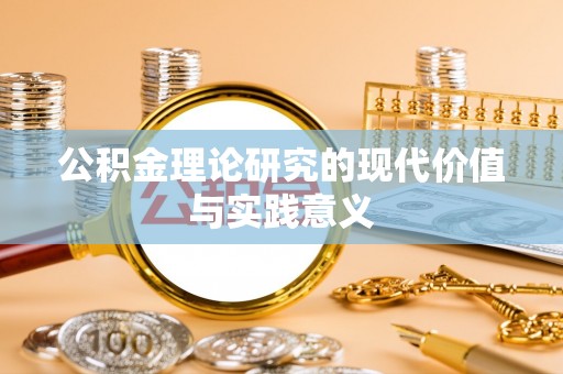 岳普湖公积金理论研究的现代价值与实践意义