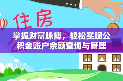 岳普湖掌握财富脉搏，轻松实现公积金账户余额查询与管理