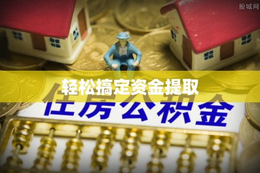 岳普湖轻松搞定资金提取