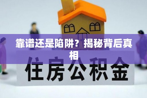 岳普湖靠谱还是陷阱？揭秘背后真相