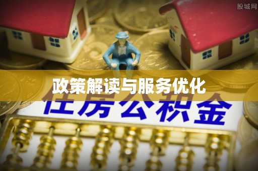 岳普湖政策解读与服务优化