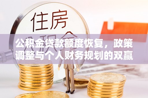 岳普湖公积金贷款额度恢复，政策调整与个人财务规划的双赢之道