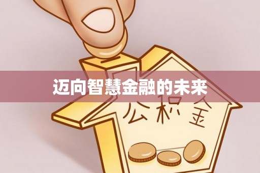 岳普湖迈向智慧金融的未来