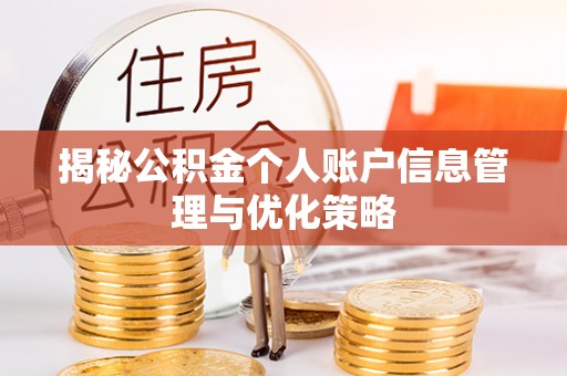 岳普湖揭秘公积金个人账户信息管理与优化策略