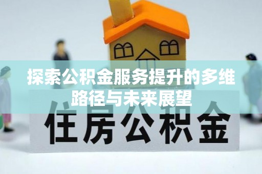 岳普湖探索公积金服务提升的多维路径与未来展望