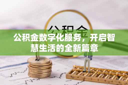 岳普湖公积金数字化服务，开启智慧生活的全新篇章