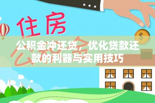 岳普湖公积金冲还贷，优化贷款还款的利器与实用技巧