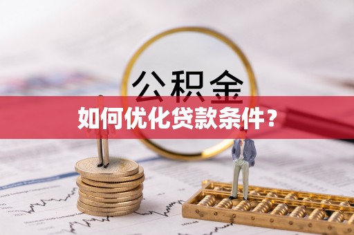 岳普湖如何优化贷款条件？