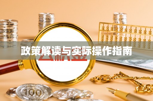 岳普湖政策解读与实际操作指南