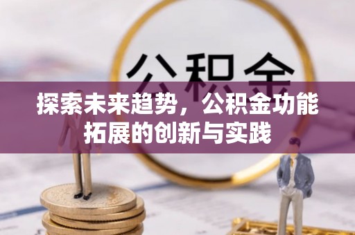 岳普湖探索未来趋势，公积金功能拓展的创新与实践