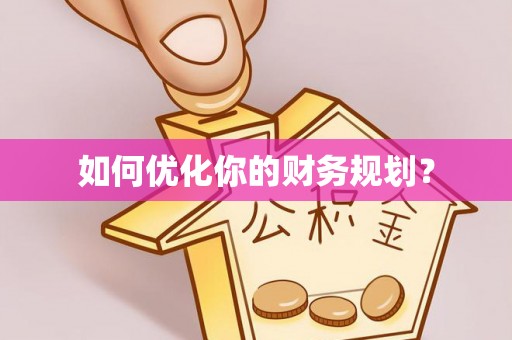 岳普湖如何优化你的财务规划？