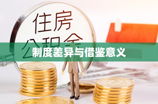 岳普湖制度差异与借鉴意义