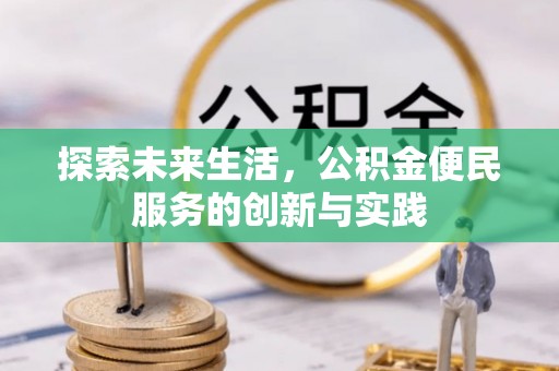 岳普湖探索未来生活，公积金便民服务的创新与实践