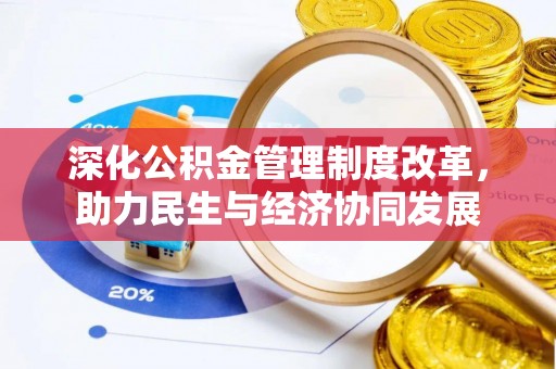 岳普湖深化公积金管理制度改革，助力民生与经济协同发展