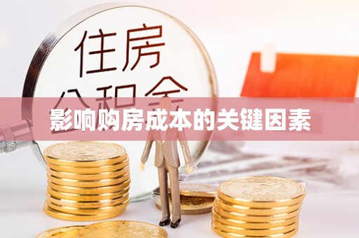 岳普湖影响购房成本的关键因素