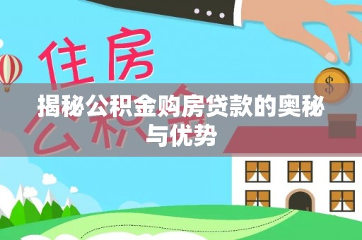 岳普湖揭秘公积金购房贷款的奥秘与优势