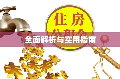 岳普湖全面解析与实用指南