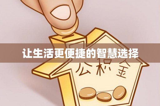岳普湖让生活更便捷的智慧选择