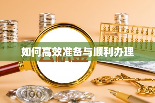 岳普湖如何高效准备与顺利办理