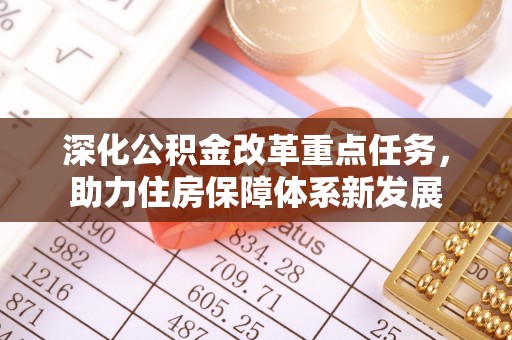 岳普湖深化公积金改革重点任务，助力住房保障体系新发展